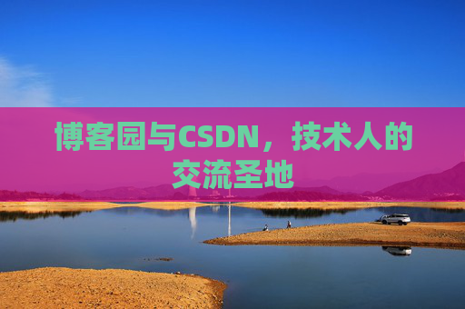 博客园与CSDN,技术人的交流圣地